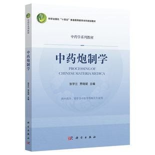 中药炮制学张学兰 贾晓斌 编十四五普通高等教育本科规划教材中药学系列教材 9787030722485科学出版社