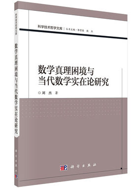 数学真理困境与当代数学实在论研究 刘杰 科学技术哲学文库 科学出版社