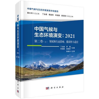 中国气候与生态环境演变：2021（第二卷上 领域和行业影响、脆弱性与适应）丁永建等9787030697813 科学出版社