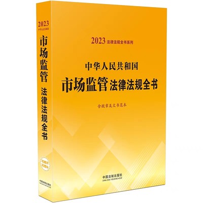 【现货速发】法律法规全书系列中华人民共和国市场监管法律法规全书含规章及文书范本2023年版司法案例法律工具书中国法制出版社