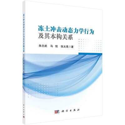 冻土冲击动态力学行为及其本构关系9787030755629朱志武马悦张太禹科学出版社