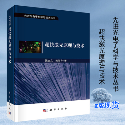 超快激光原理与技术 魏志义 韩海年 先进光电子科学与技术丛书 9787030757418