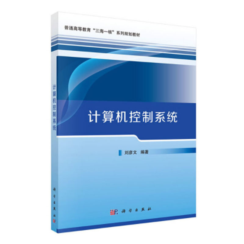 计算机控制系统 刘彦文 编 普通高等教育“三海一核”系列规划教材 科学出版社