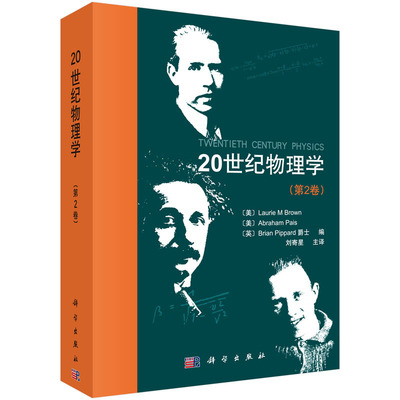 20 世纪物理学. 第2 卷/(美)布朗(Brown, L.M.)等编  刘寄星等译 科学出版社