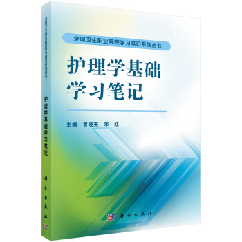 护理学基础学习笔记 曾晓英 邓红 编 9787030475107 全国卫生职业院校学习笔记系列丛书 科学出版社