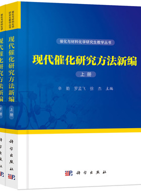 【现货】现代催化研究方法新编（上、下册）徐杰 等编 9787030580511 催化与材料化学研究生教学丛书 科学出版社