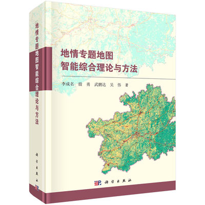 地情专题地图智能综合理论与方法 李成名等 著 科学出版社