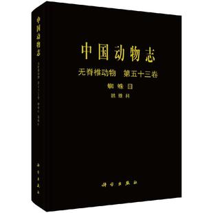 中国动物志 无脊椎动物第五十三卷 蛛形纲 蜘蛛目 跳蛛科 彭贤锦  科学出版社