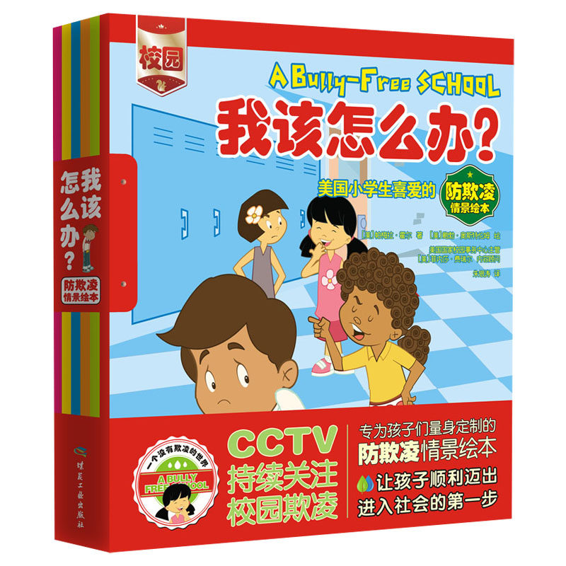 我该怎么办?:美国小学生欢迎的防欺凌情景绘本