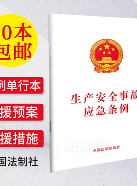 生产安全事故应急条例 法律法规条条例单行本 法律书籍 重特大事故 预案制修定与演练 救援措施 中国法制出版社