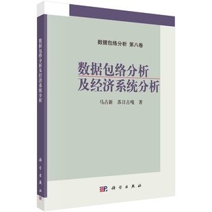 数据包络分析及经济系统分析9787030715814马占新苏日古嘎科学出版社