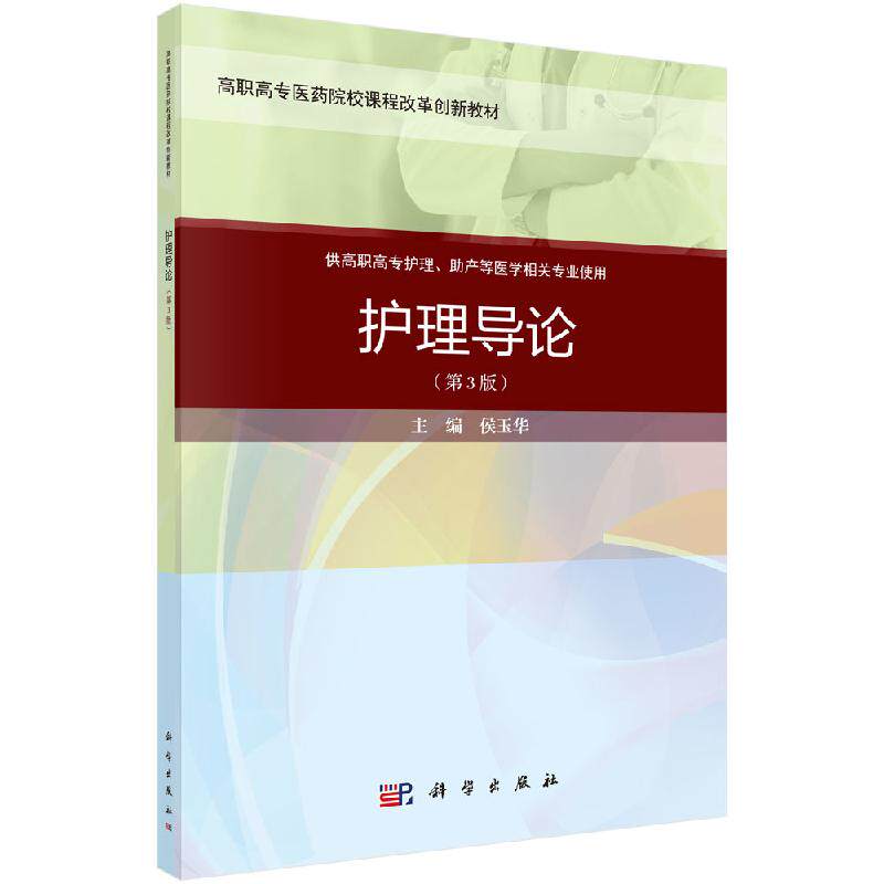 护理导论（第三版）（案例考点版）侯玉华 学习临床各专科护理的基础性课程 科学出版社图片