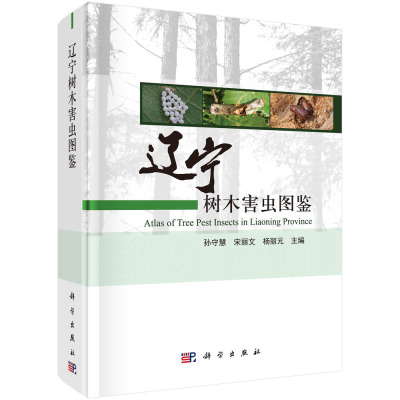 辽宁树木害虫图鉴 孙守慧 宋丽文 杨丽元主编 辽宁树木害虫170种 害虫的分类地位形态特征、分布地区、寄主及危害等  科学出版社
