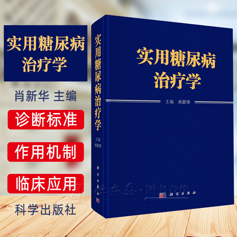 【正版现货】实用糖尿病治疗学 肖新华 编 糖尿病病因学分型、诊断标准、治疗目标、营养、运动治疗原则与实施细则9787030687005
