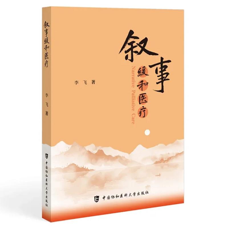 【2025新书】叙事缓和医疗 李飞 著 9787567926035