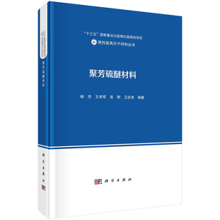 聚芳硫醚材料 社 規劃項目 編著 張剛 科學出版 十三五 王孝軍 國家重點出版 物出版 高性能高分子材料叢書 楊杰 衛志美
