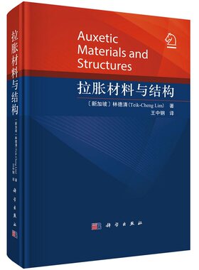 拉胀材料与结构9787030692955[新加坡] 林德清（Teik-Cheng Lim）著科学出版社