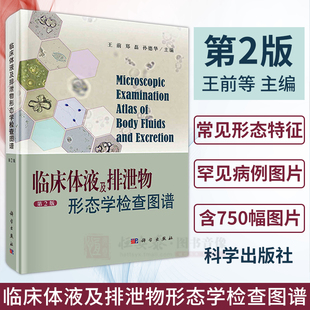 2021新版 现货 临床体液及排泄物形态学检查图谱 第2版 王前临床显微镜检查图谱