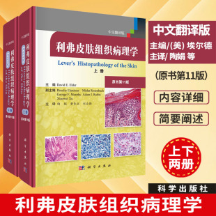 利弗皮肤组织病理学原书11版 中文翻译陶娟等译埃尔德皮肤病理组织胚胎皮肤病理学诊断炎症性皮肤病色素性皮肤病皮肤病学皮肤肿瘤