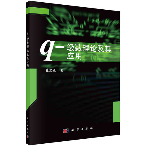 q-级数理论及其应用 q-级数研究领域的主要理论、方法及其应用 张之正编 科学出版社