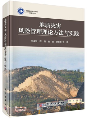 地质灾害风险管理理论方法与实践 张茂省等 理论基础全面 技术方法系统及应用实例丰富的地质灾害学书籍 科学出版社