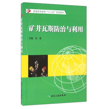 矿井瓦斯防治与利用（普通高等教育“十三五”规划教材）吴强编 煤炭工业出版社