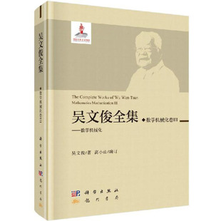 吴文俊全集·数学机械化卷III 吴文俊 国家出版基金项目吴文俊全集 科学出版社