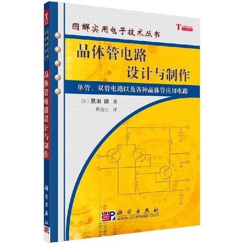 晶体管电路设计与制作 [日]黑田乇 著 9787030174970 科学出版社