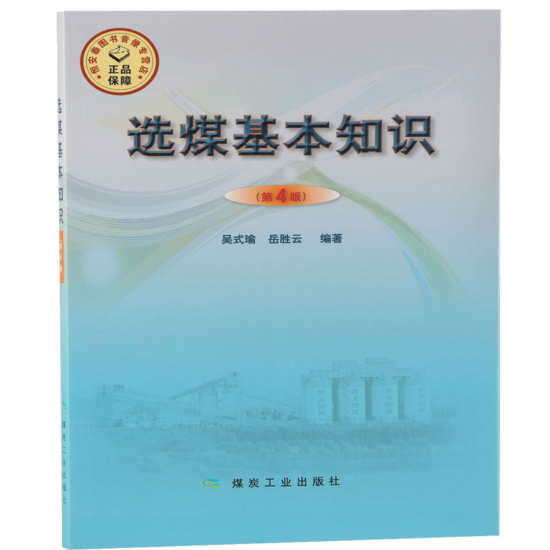 【全新正版】选煤基本知识(第4版) 吴式瑜，岳胜云编 煤炭工业出版社