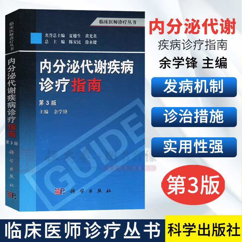内分泌代谢疾病诊疗指南（第3版）余学锋 编 9787030380593 科学出版社 临床医师诊疗丛书