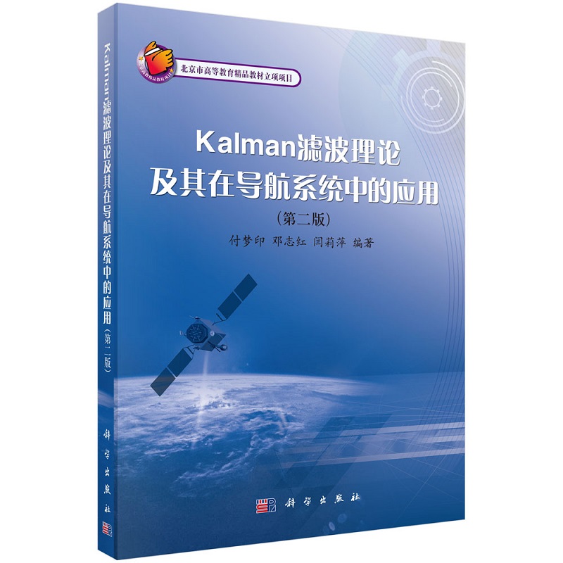 Kalman滤波理论及其在导航系统中的应用付梦印9787030270412科学出版社