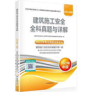 社 建筑施工安全全科真题与详解2023中级注册安全工程师辅导用书内含公共科目和建筑施工安全科目近4年真题应急管理出版