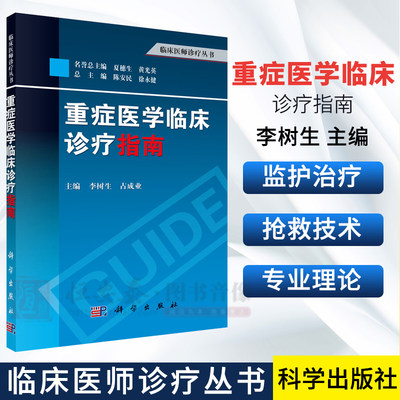 重症医学临床诊疗指南 李树生 占成业 临床医师诊疗丛书 科学出版社