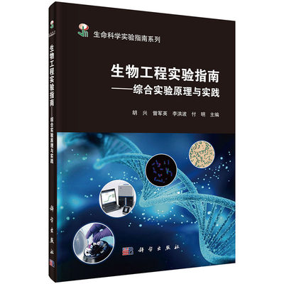 生物工程实验指南—综合实验原理与实践 胡兴等生命科学实验指南系列科学出版社