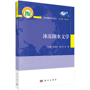 冰冻圈水文学 丁永建等 冰冻圈科学丛书/秦大河总主编地球物理学