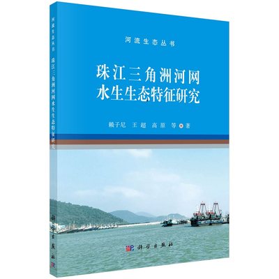 珠江三角洲河网水生生态特征研究 赖子尼等 河流生态丛书9787030688859科学出版社