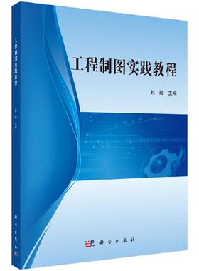 工程制图实践教程 赵丽 编 按机械制图国家标准编写 Auto CAD 2014 和 Pro/E 5.0基本功能操作方法及操作技巧 科学出版社