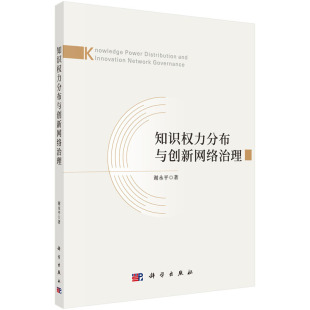 科学出版 著 社 谢永平 知识权力分布与创新网络治理
