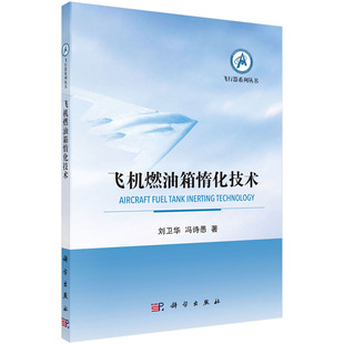 飞机燃油箱惰化技术 刘卫华飞行器系列机载燃油箱惰化技术必要性及其发展应用状况惰化系统设计原则实验方法适航审定技术航空航天