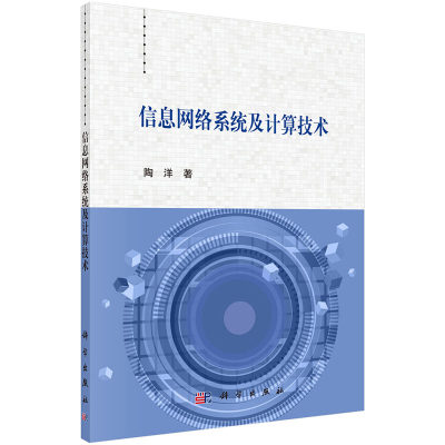 信息网络系统及计算技术 陶洋 著 网络系统及其各种特性 科学出版社