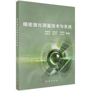 精密激光测量技术与系统/胡鹏程等胡鹏程等