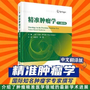 新学术进展肿瘤在医学方面 由国际知名肿瘤学专家撰写介绍了肿瘤精准医学领域 发展应用及挑战临床实践 精准肿瘤学中文翻译版