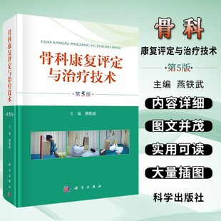 编 社 第5版 科学出版 骨科康复评定与治疗技术 骨科康复治疗技术 骨科康复基础评定 燕铁斌 特殊体征及常用量表等功能评定方法