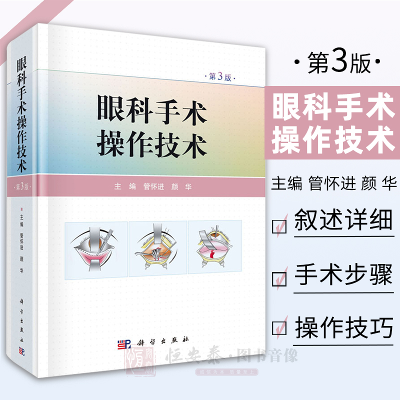 【正版现货】 眼科手术操作技术（第3版） 管怀进 颜华 主编 眼科手术操作的原理方法书籍 科学出版社