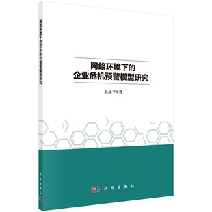 网络环境下的企业危机预警模型研究9787030714244王战平科学出版社