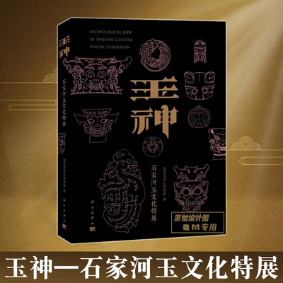 【正版新书】玉神石家河玉文化特展 盘龙城遗址博物院三星堆遗址孙家岗凌家滩良渚陶寺石峁两城镇新石器文化石家河文化玉器考古