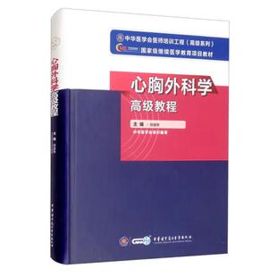 心胸外科学高级教程9787830052416胡盛寿中华医学电子音像出版社