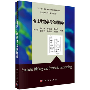 合成生物学与合成酶学 张今 施维 李桂英 盛永杰 姜大志 等编著 生命科学前沿 科学出版社