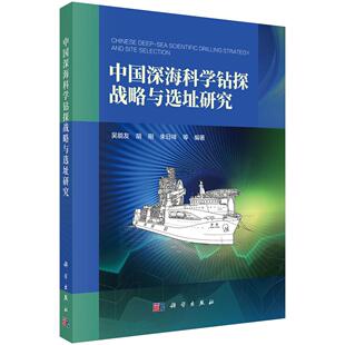 中国深海科学钻探战略与选址研究9787030838179吴能友等