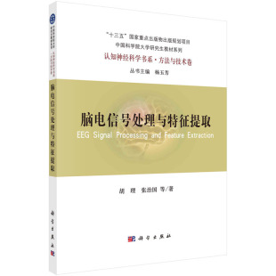 脑电信号处理与特征提取 方法与技术卷 胡理等 认知神经科学书系